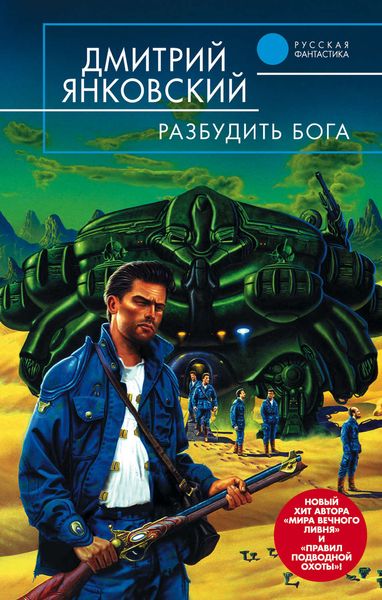 Обложка книги  «Разбудить бога»