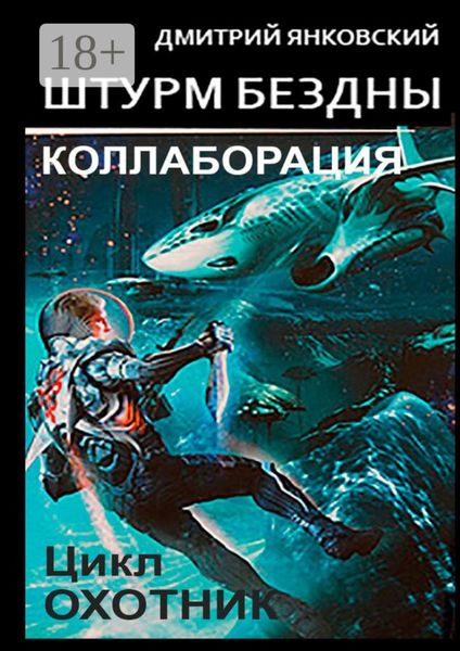 Обложка книги  «Штурм бездны: Коллаборация. Цикл «Охотник»»