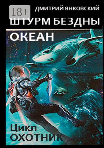Обложка книги  «Штурм бездны: Океан. Цикл «Охотник»»