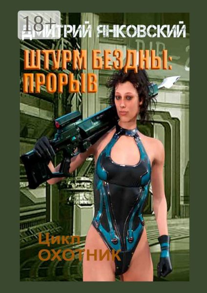 Обложка книги  «Штурм бездны: Прорыв. Цикл «Охотник»»