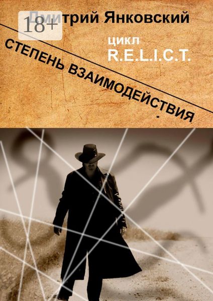 Обложка книги  «Степень взаимодействия. Цикл R.E.L.I.C.T.»