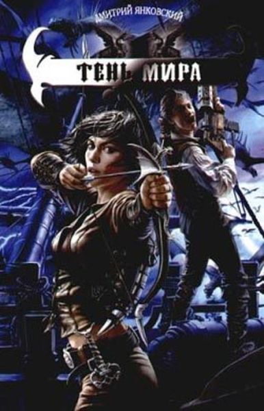 Обложка книги  «Тень мира»