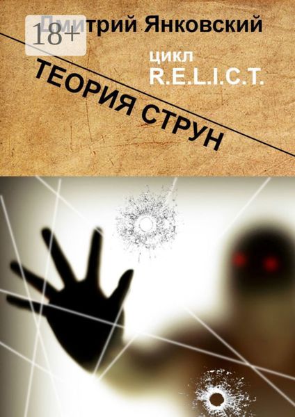 Обложка книги  «Теория струн. Цикл R.E.L.I.C.T.»
