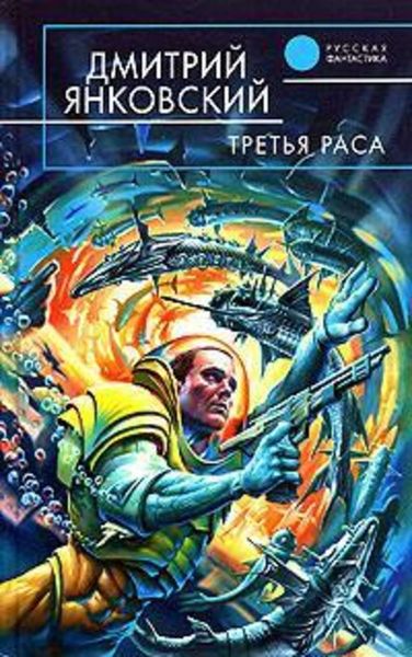 Обложка книги  «Третья раса»