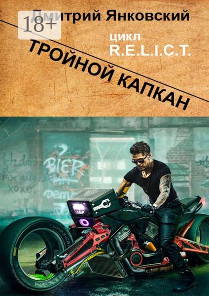 Обложка книги  «Тройной капкан. Цикл R.E.L.I.C.T.»