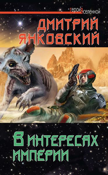 Обложка книги  «В интересах империи»