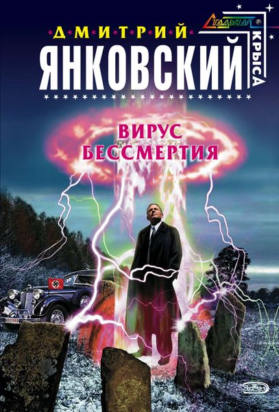 Обложка книги  «Вирус бессмертия»