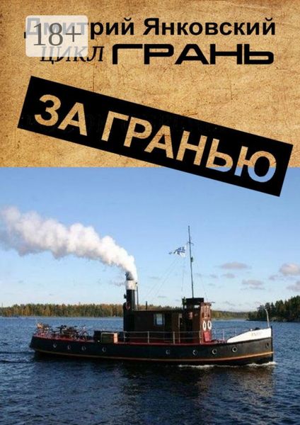 Обложка книги  «За гранью. Цикл ГРАНЬ»