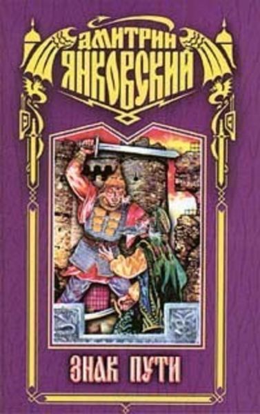 Обложка книги  «Знак Пути»