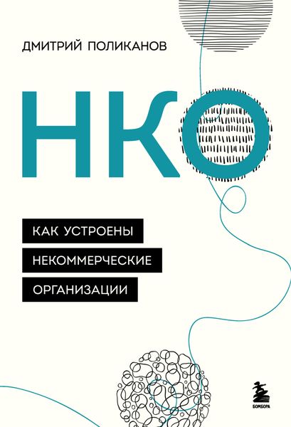 Обложка книги  «НКО. Как устроены некоммерческие организации»