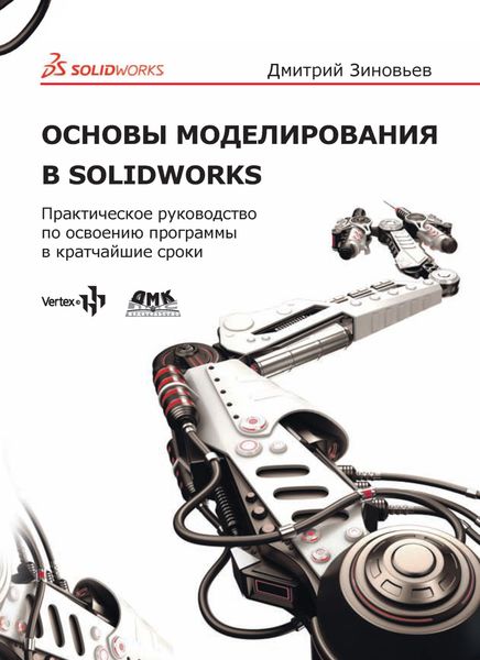 Обложка книги «Основы моделирования в SolidWorks. Практическое руководство по освоению программы в кратчайшие сроки»