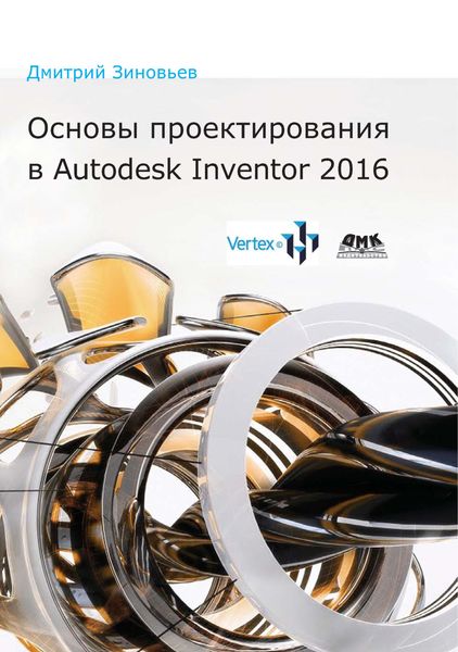 Обложка книги «Основы проектирования в Autodesk Inventor 2016»