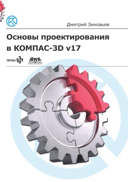 Обложка книги «Основы проектирования в КОМПАС-3D v17»