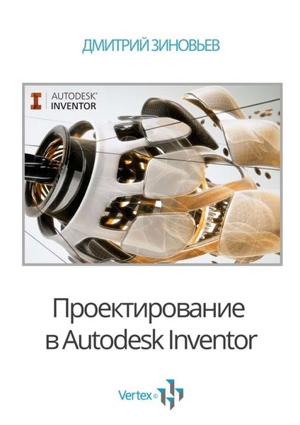 Обложка книги «Проектирование в Autodesk Inventor»