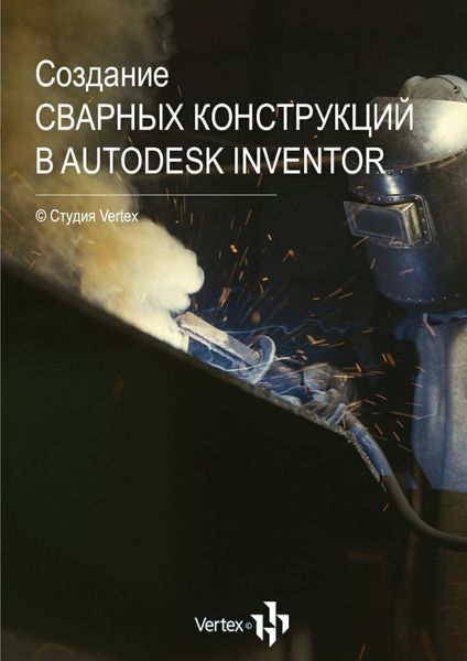 Обложка книги «Создание сварных конструкций в Autodesk Inventor»