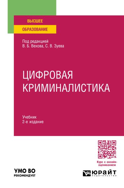Обложка книги «Цифровая криминалистика 2-е изд., пер. и доп. Учебник для вузов»