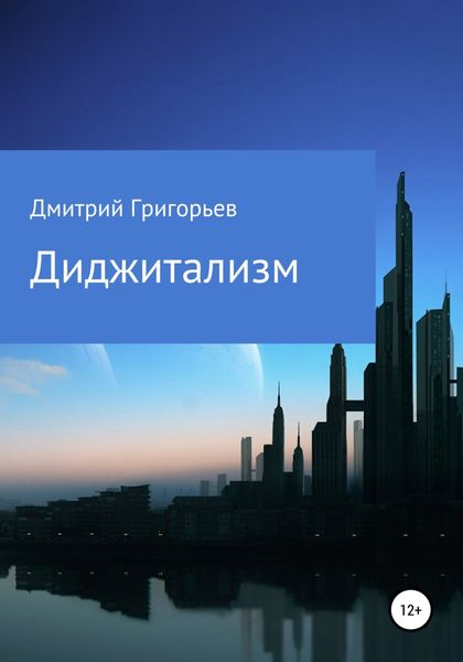 Обложка книги  «Диджитализм»