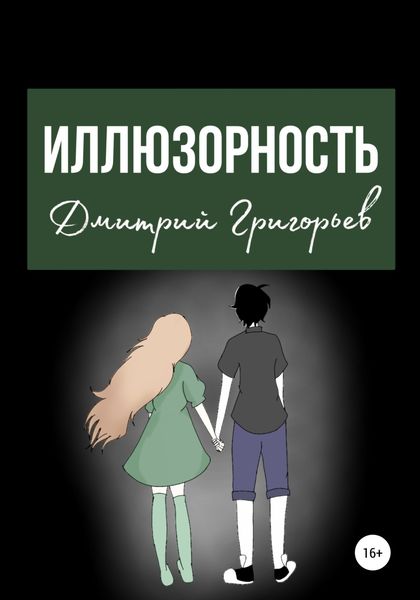 Обложка книги  «Иллюзорность»