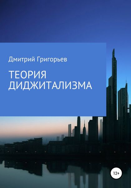 Обложка книги  «Теория Диджитализма»