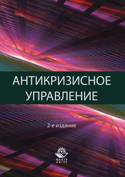 Обложка книги  «Антикризисное управление. Теория и практика»