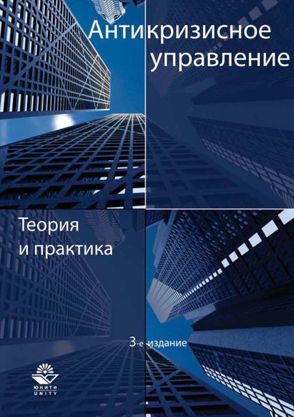 Обложка книги  «Антикризисное управление. Теория и практика»