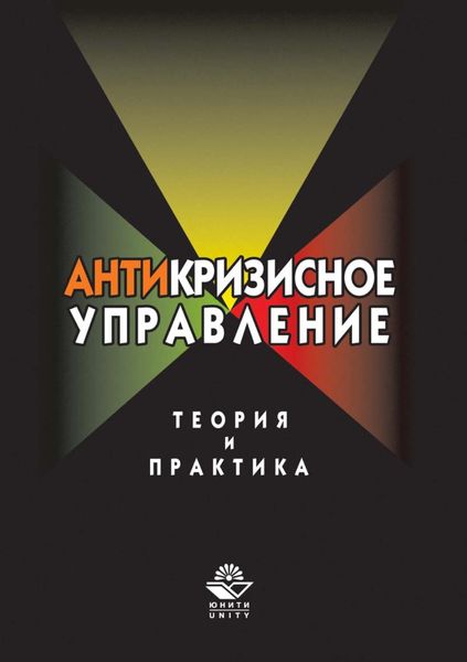 Обложка книги  «Антикризисное управление. Теория и практика»