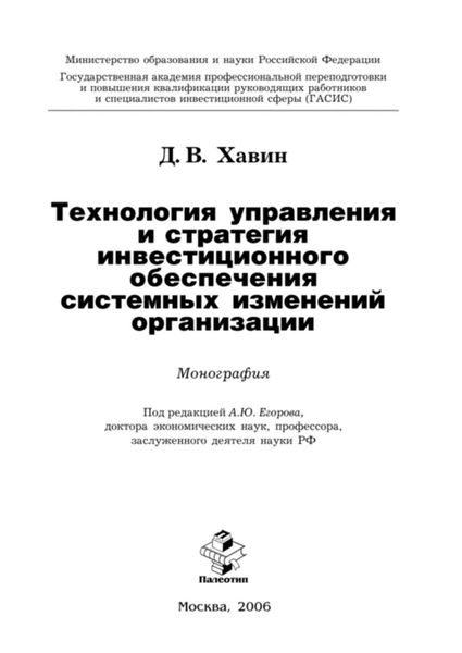 Обложка книги  «Технология управления и стратегия инвестиционного обеспечения системных изменений организации»
