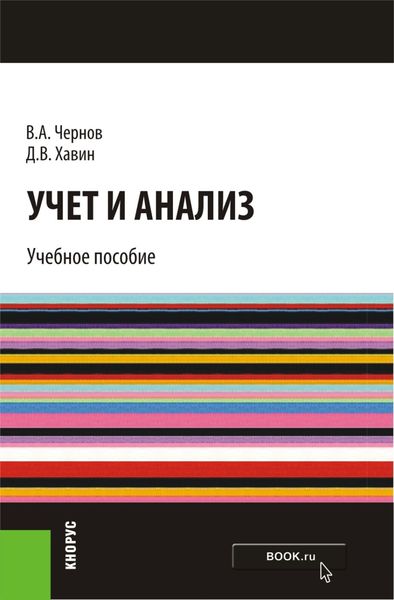 Обложка книги  «Учет и анализ. (Бакалавриат). Учебное пособие.»