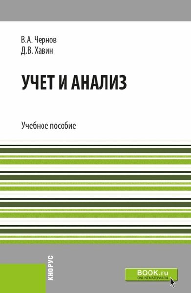 Обложка книги  «Учет и анализ. (Бакалавриат). Учебное пособие.»