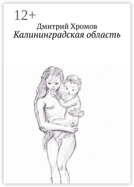 Обложка книги «Калининградская область. В эскизах и стихах»