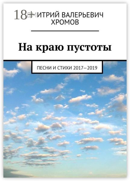 Обложка книги «На краю пустоты. Песни и стихи 2017—2019»