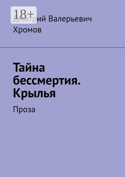Обложка книги «Тайна бессмертия. Крылья. Проза»
