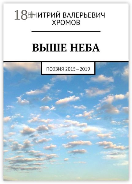 Обложка книги «Выше неба. Поэзия 2015—2019»