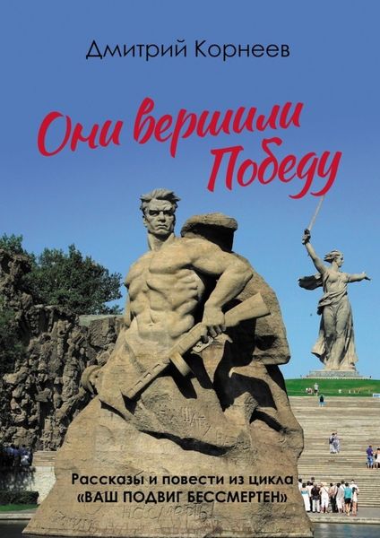 Обложка книги «Они вершили Победу. Рассказы и повести из цикла «Ваш подвиг бессмертен»»