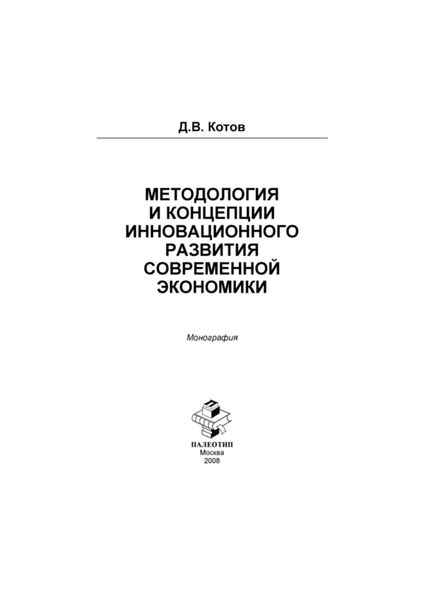 Обложка книги «Методология и концепции инновационного развития современной экономики»