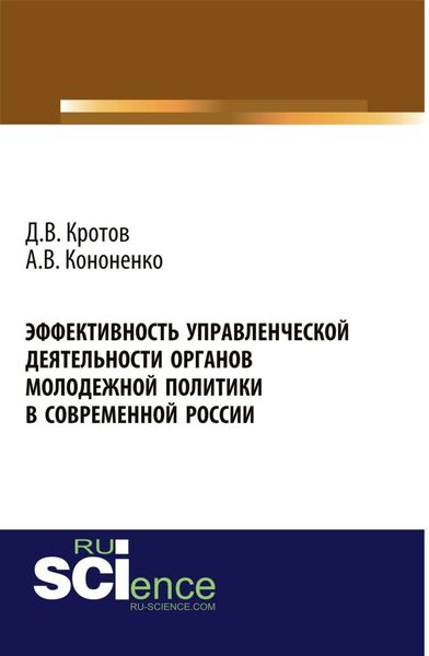Обложка книги  «Эффективность управленческой деятельности органов молодежной политики в современной России. (Аспирантура, Бакалавриат, Магистратура). Монография.»