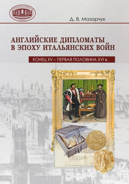 Обложка книги  «Английские дипломаты в эпоху Итальянских войн (конец XV – первая половина XVI в.)»