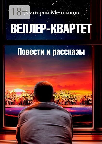 Обложка книги  «Веллер-квартет. Повести и рассказы»