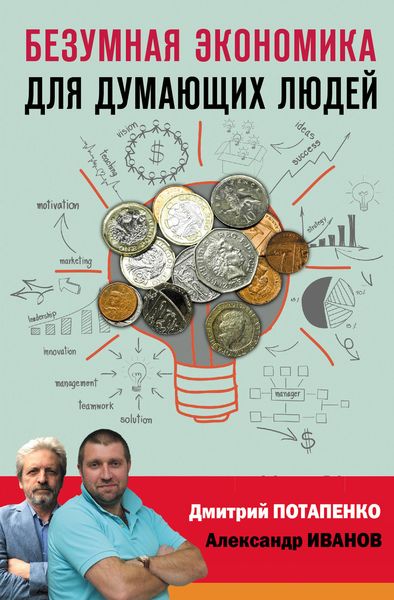 Обложка книги «Безумная экономика для думающих людей»