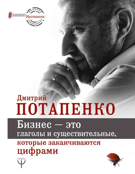 Обложка книги «Бизнес – это глаголы и существительные, которые заканчиваются цифрами»