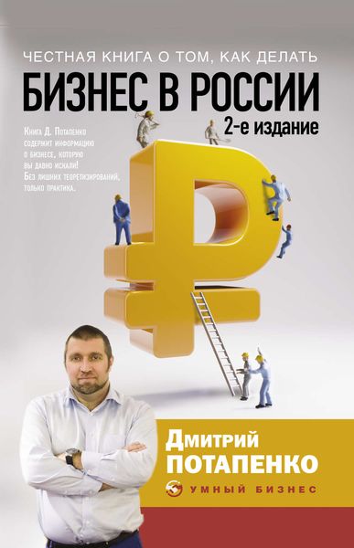 Обложка книги «Честная книга о том, как делать бизнес в России»