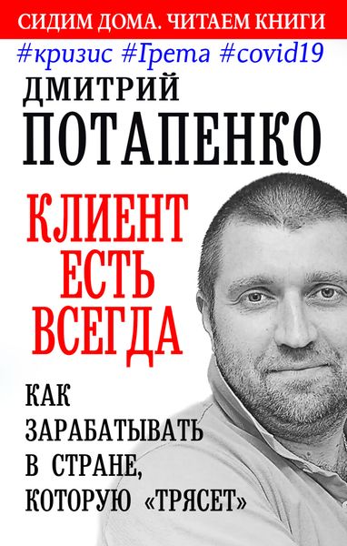 Обложка книги «Клиент есть всегда. Как зарабатывать в стране, которую «трясет» #кризис #Грета #covid19»