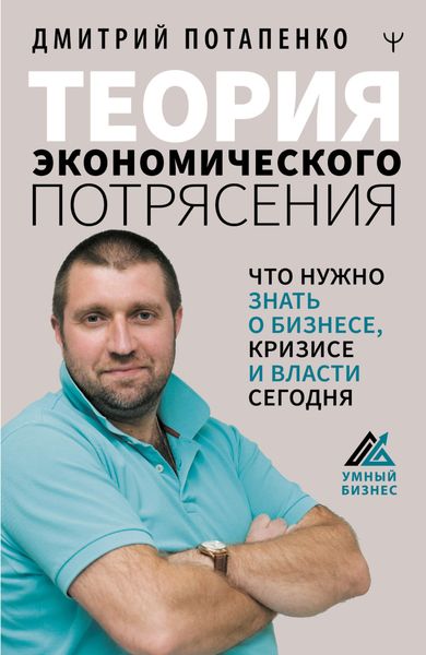 Обложка книги «Теория экономического потрясения. Что нужно знать о бизнесе, кризисе и власти сегодня»