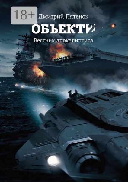 Обложка книги «Объект 2. Вестник Апокалипсиса»