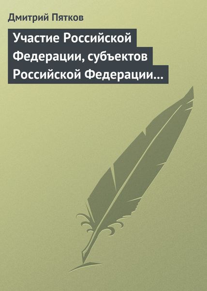 Обложка книги «Участие Российской Федерации, субъектов Российской Федерации и муниципальных образований в гражданских правоотношениях»