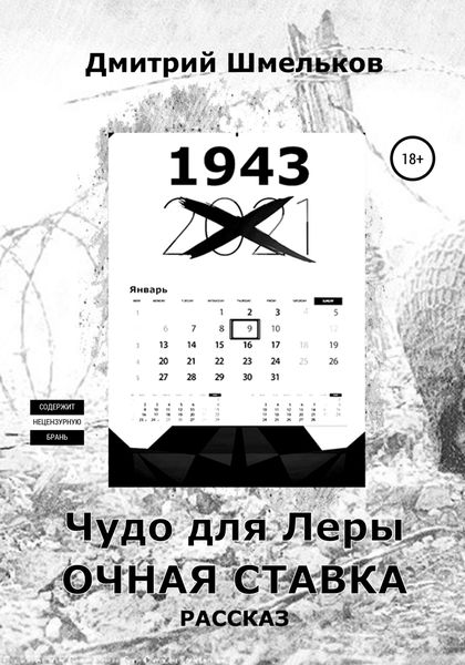 Обложка книги  «Чудо для Леры. Очная ставка»