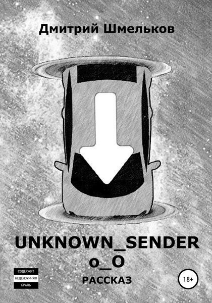 Обложка книги  «UNKNOWN_SENDER»