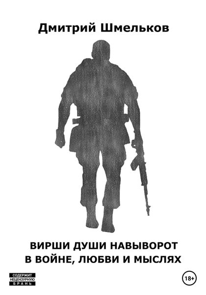 Обложка книги  «Вирши души навыворот в войне, любви и мыслях»