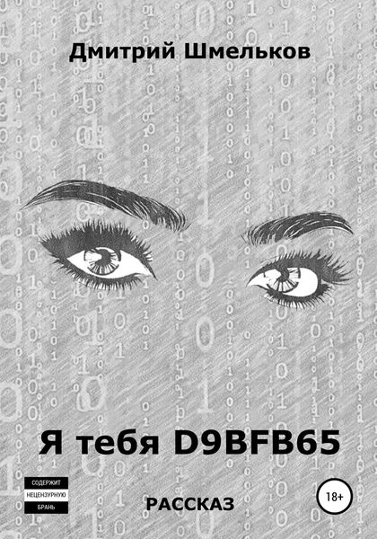 Обложка книги  «Я тебя D9BFB65»