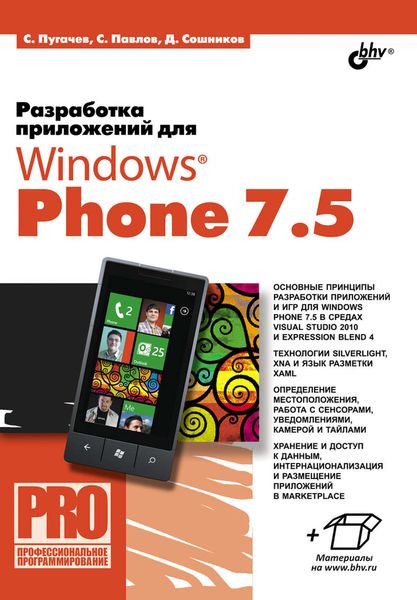 Обложка книги  «Разработка приложений для Windows Phone 7.5»